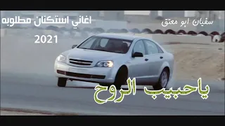 اغاني مطلوبه ياحبيب الروح نادي طرب استكنان رووعه 