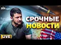Download Lagu СВЕРШИЛОСЬ! Трамп созрел: это УДАР В СЕРДЦЕ Кремля. Сюрприз США. Украину накачают ОРУЖИЕМ | Главное