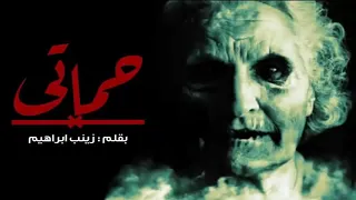 قصة رعب حقيقية حدثت بالفعل تحكي عن مأساة زوجين بسبب الاعمال السفليه التي دمرت حياتهم وحبهم معاده 