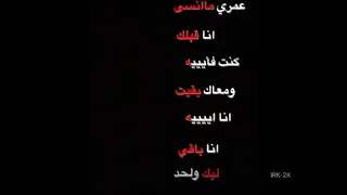 عمري ماانسى انا قبلك كنت فإيه    تصميم شاشه سوداء   تصاميم انستا  دندنها
