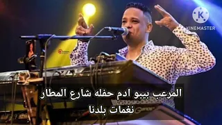 المرعب بيبو ادم حفله شارع المطار 