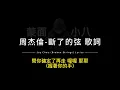 周杰倫-斷了的弦 中英歌詞/Jay Chou-(Broken Strings) Chinese and English Lyrics