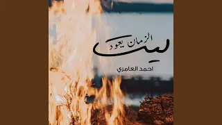 ليت الزمان يعود دندنها