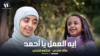 ايه العمل يا أحمد ملاك فتحي فطوم فتحي Eh El 3mal Ya Ahmed 2025 Malak Fathi Fatoom Fathi 