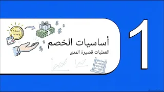 الخصم في المدى القصير دندنها