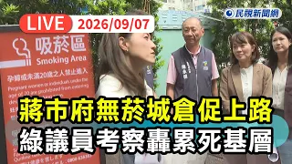 【直播完整版】0907 蔣市府無菸區倉促上路要公務員澆花數菸頭、蔣萬安負面聲量飆！ 民進黨議員怒轟荒唐累死基層：問A答B打死不認錯才是原因｜民視快新聞｜