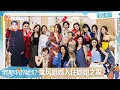 Download Lagu 【FULL】彩蛋篇：乘风姐姐们回归 入住“姐姐之家” ！叶童李晟组局暑假团建！ | 假期中的她们 | Ride the Wind 2025