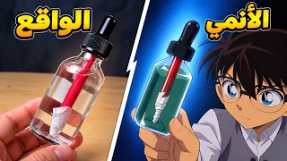 جربت نفس تجارب انمي المحقق كونان 🔍 #14