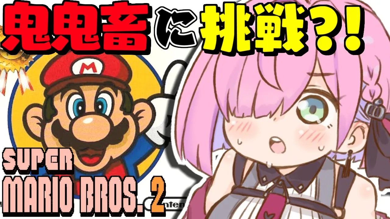 【 スーパーマリオブラザーズ2 】鬼鬼鬼鬼畜の無謀なゲームに挑戦なのらっ！【姫森ルーナ/ホロライブ】