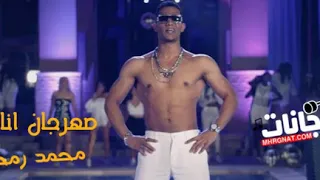 اغنية أنا الملك محمد رمضان دندنها