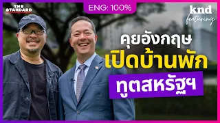 คุยอังกฤษกับทูตสหรัฐถึงบ้านพัก ฉลอง 250 ปีสหรัฐอเมริกา! | คำนี้ดี Feat. EP.212