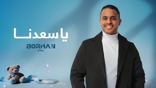                      برهان   يا سعدنا  اغنية خاصة         دندنها