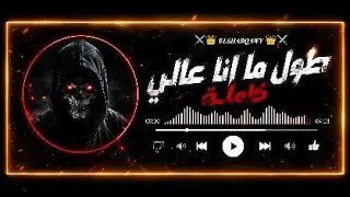 طول ما أنا عالي                                  دندنها
