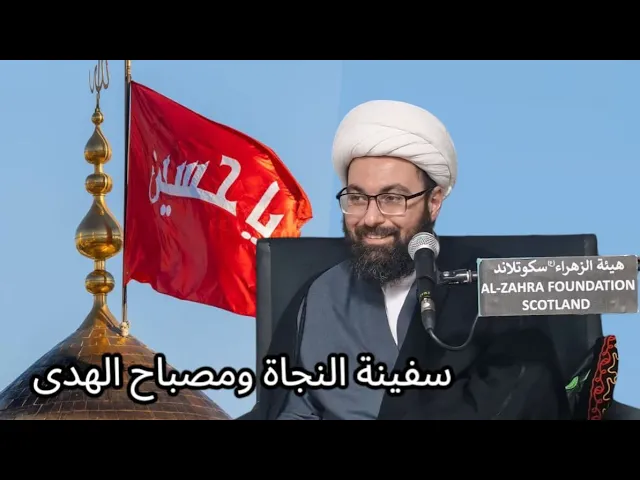 ⁣الحسين سفينة النجاة ومصباح الهدى || الشيخ مصطفى الحائري