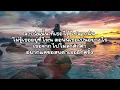 ถ้าเราเจอกันอีก (Until Then) - Tilly Birds [ เนื้อเพลง ]