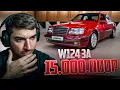 Download Lagu РАВШАН ХОЧЕТ КУПИТЬ СЕБЕ РЕДКИЙ MERCEDES W124 !😱| МАШИНА ЦЕНОЙ 15.000.000 РУБЛЕЙ ! Download Lagu РАВШАН ХОЧЕТ КУПИТЬ СЕБЕ РЕДКИЙ MERCEDES W124 !😱| МАШИНА ЦЕНОЙ 15.000.000 РУБЛЕЙ !