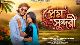 prem sundari shankar tantubai u0026 payel badyakar new purulia song new purulia video song 2026 