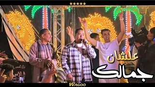 محمد الأسمر عشان جمالك تدلع افراح المنيا 