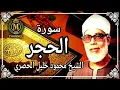 Download Lagu SHEIKH MAHMOUD KHALEEL AL HUSSARY - SOORAH AL HIJR