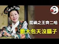 Download Lagu 別笑齊二哈蠢！ 《甄嬛傳》她是真敢闖禍：仗著三阿哥生母身份，就敢挑釁甄嬛、頂撞皇上，膽大包天沒腦子！【幺弟後宮史】#甄嬛傳 #影視解說 #宮鬥劇