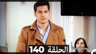 Asmeituha Fariha اسميتها فريحة الحلقة 140 