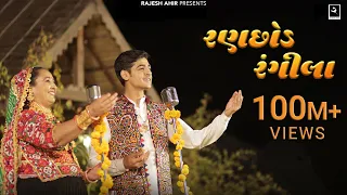 ranchhod rangila sabhiben ahir rajesh ahir song of faith new gujrati song 2023