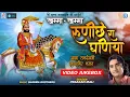 Download Lagu खम्मा खम्मा रुणिचे रा धणिया - Baba Ramdevji Special Bhajan | #PrakashMali | Rajasthani Superhit Song