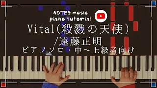 中上級 ピアノソロ Vital 殺戮の天使 遠藤正明 