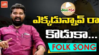 ekkadunnav ra koduka folk song by gidde narsaiah telangana telugu folk songs yoyo tv music