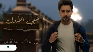 Fouad Abdulwahed Hobi El Awal 2020 فـؤاد عبدالواحد حبي الأول بالكلمات 