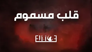 El Moe Alb Masmoom Official Music Video L المو قلب مسموم 