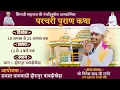 Download Lagu Live 🔴05 संत सिंगाजी महाराज की परचरी पुराण || कथा वाचक नितेश जी साद (बावड़ीखेड़ा  हनुमंतिया )