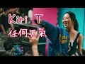 Kiri T - 任何天氣（原唱：張柏芝）
