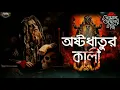 তারানাথ তান্ত্রিকের গল্প- অষ্টধাতুর কালী | TARANATH TANTRIK Audio Story | #sundaysuspense