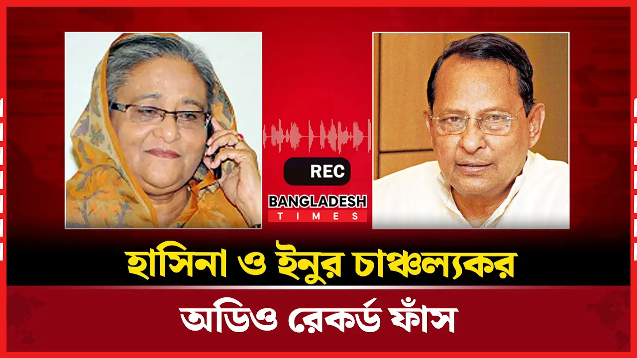 হাসিনা ও ইনুর চাঞ্চল্যকর অডিও রেকর্ড ফাঁস