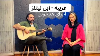 Gharibeb Ebi Littles COVER غریبه ابی لیتلز با صدای کیمیا 