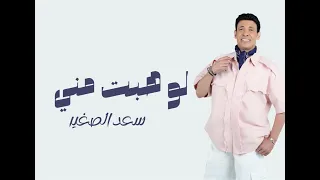 سعد الصغير   اغنية لو هبت مني                                           دندنها