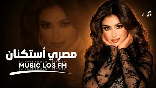 اغاني مصريه          العيب فيا اني قبلتك بعيوبك تاني استحملتك   مطلوبه اكثر شيء دندنها