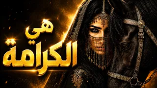 هي الكرامة   ينحني الخيل لها     فمن أنت لتكسرها  دندنها
