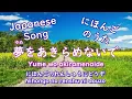 Japanese Song  夢をあきらめないで ( Yume wo akiramenaide ) #learnjapanese #にほんご  作詞・作曲：岡村孝子