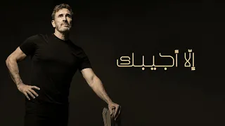 كاظم الساهر   إلا أجيبك   بدون موسيقى دندنها