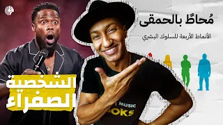 مصدر البهجة في العلاقات    محاط بالحمقى   الجزء الثالث   دوباميكافين دندنها