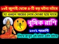 Download Lagu 16 ই জুলাই থেকে চারটি বড় ঘটনা ঘটবে বৃশ্চিক রাশি vrishchik Rashi