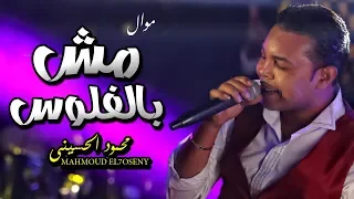 محمود الحسينى 2019 مش بالفلوس موال جامد اوى هتفضل تعيدو اكتر من مرة شعبى جديد 2019 