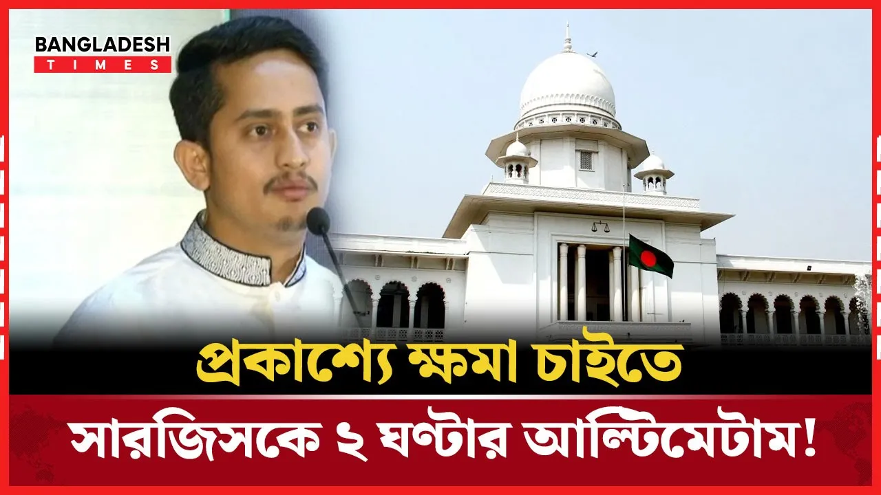 ২ ঘণ্টার মধ্যে প্রকাশ্যে ক্ষমা চাইতে হবে সারজিসকে!