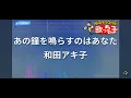 ｢あの鐘を鳴らすのはあなた｣〖和田アキ子〗木村理華(双極症)歌ってみた　神のご加護が、皆様にも、私にも、ありますように！　伴奏はカラオケ歌っちゃ王さんよりお借りしました。ありがとうございます！