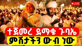LIVE ተጀመረ ደማቅ ጉባኤ የማክሰኞ ጉባኤ 