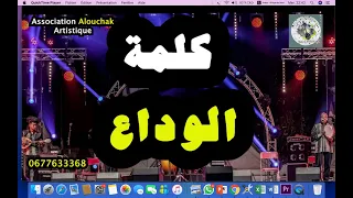                           كلمة الوداع اغنية لمجموعة العشاق المغربية دندنها