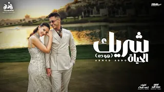 شريك الحياة   احمد عبده   حلو السنين   انتاج ابو السيد        الفيديو كليب الرسمي   دندنها