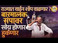 Download Lagu Maharashtra Bar Bandh: 14 जुलैला राज्यात बारमालक संपावर, 327 नवीन Wine Shops ला खरंच परवाने मिळणार?